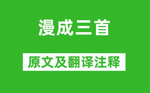 李商隐《漫成三首》原文及翻译正文,诗意诠释