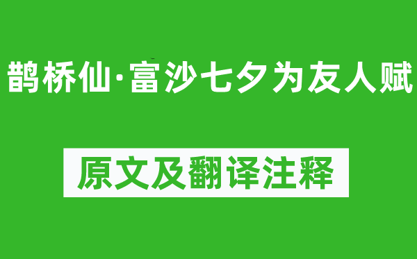 赵以夫《鹊桥仙·富沙七夕为朋友赋》原文及翻译正文,诗意诠释