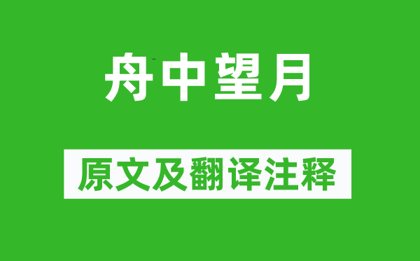 朱超《舟中望月》原文及翻译正文,诗意诠释