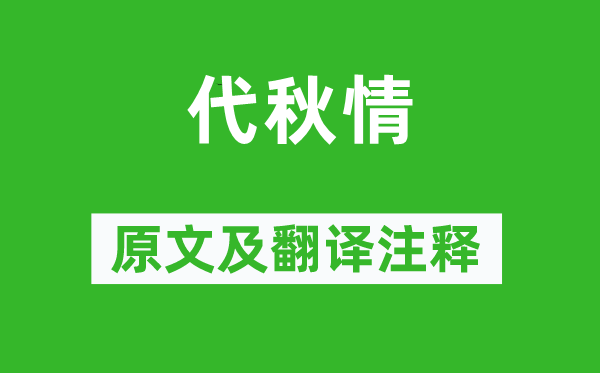 李白《代秋情》原文及翻译正文,诗意诠释