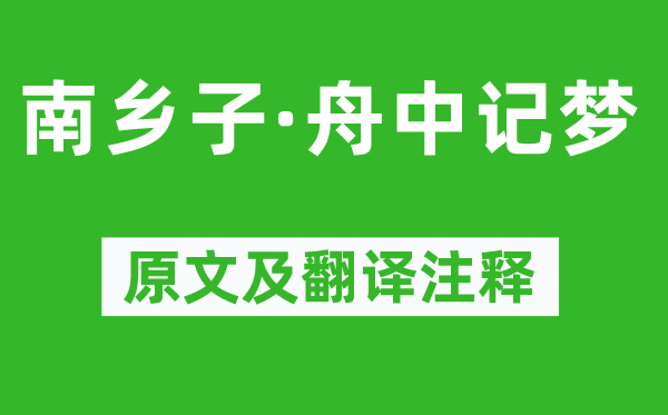 辛弃疾《南乡子·舟中记梦》原文及翻译正文,诗意诠释