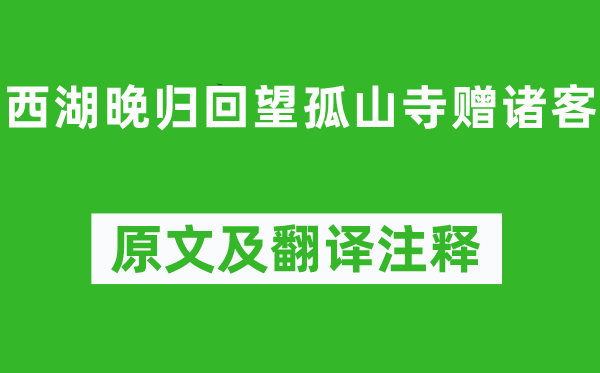 白居易《西湖晚归回望孤山寺赠诸客》原文及翻译正文,诗意诠释