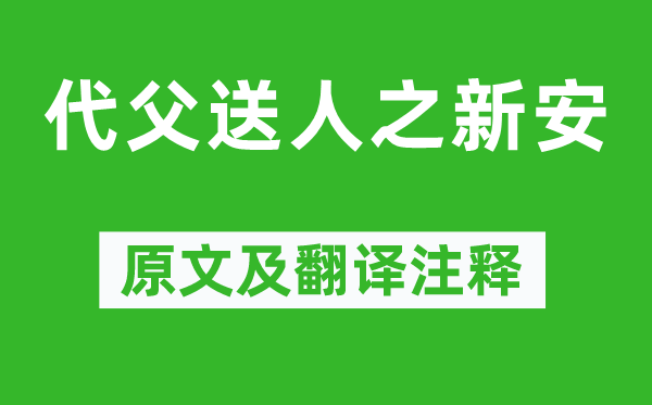 陆娟《代父送人之新安》原文及翻译正文,诗意诠释