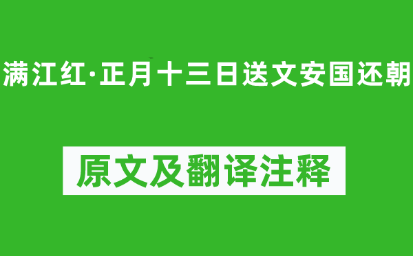 苏轼《满江红·正月十三日送文安国还朝》原文及翻译正文,诗意诠释