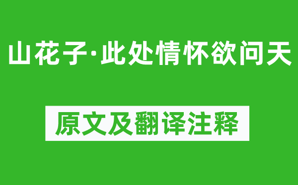 刘辰翁《山花子·此处情怀欲问天》原文及翻译正文,诗意诠释