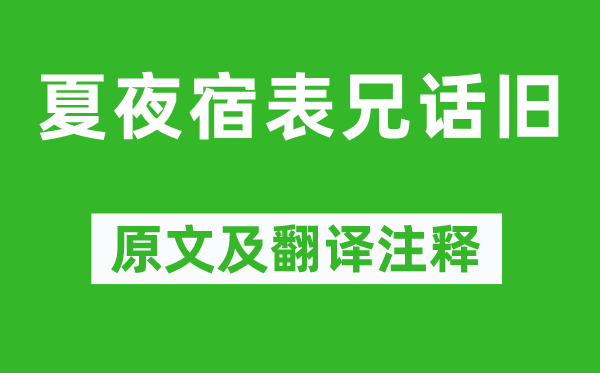 窦叔向《夏夜宿表兄叙旧》原文及翻译正文,诗意诠释