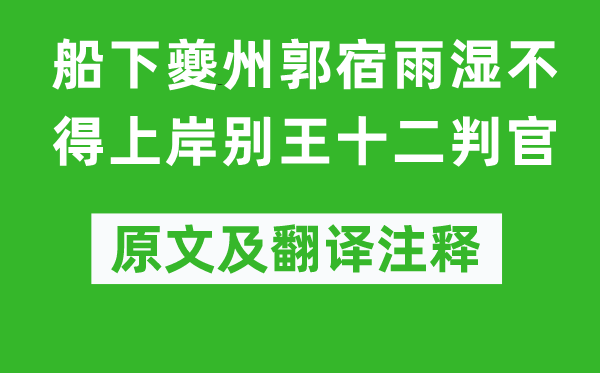 杜甫《船下夔州郭宿雨湿不得登陆别王十二判官》原文及翻译正文,诗意诠释