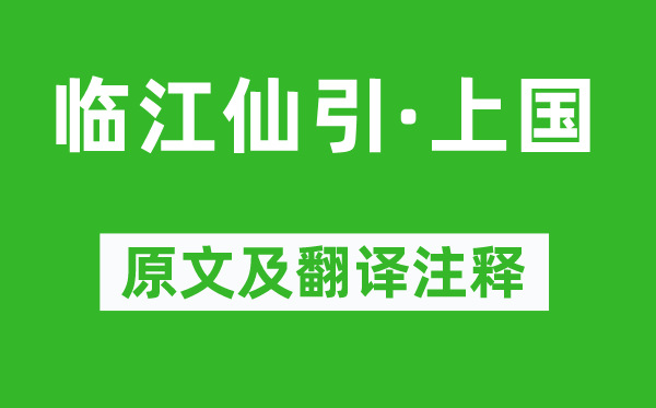 柳永《临江仙引·上国》原文及翻译正文,诗意诠释