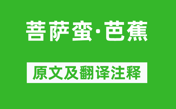 张鎡《菩萨蛮·芭蕉》原文及翻译正文,诗意诠释