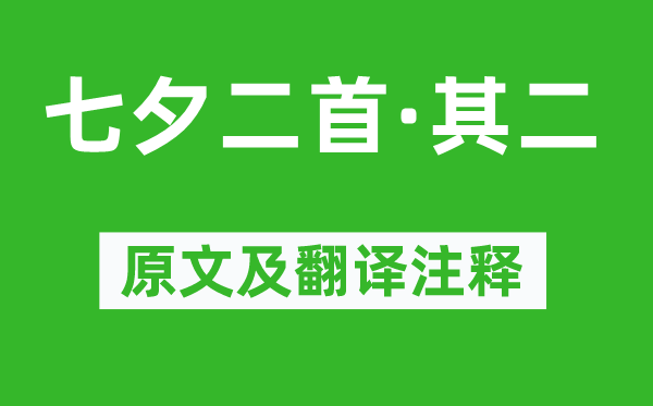 德容《七夕二首·其二》原文及翻译正文,诗意诠释