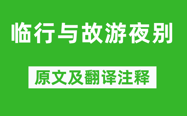 何逊《临行与故游夜别》原文及翻译正文,诗意诠释