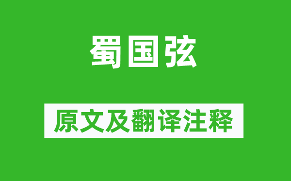 李贺《蜀国弦》原文及翻译正文,诗意诠释