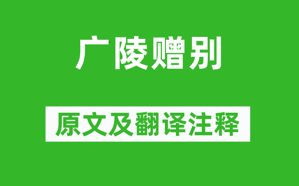 李白《广陵赠别》原文及翻译正文,诗意诠释