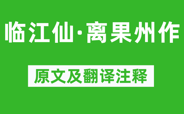 陆游《临江仙·离果州作》原文及翻译正文,诗意诠释