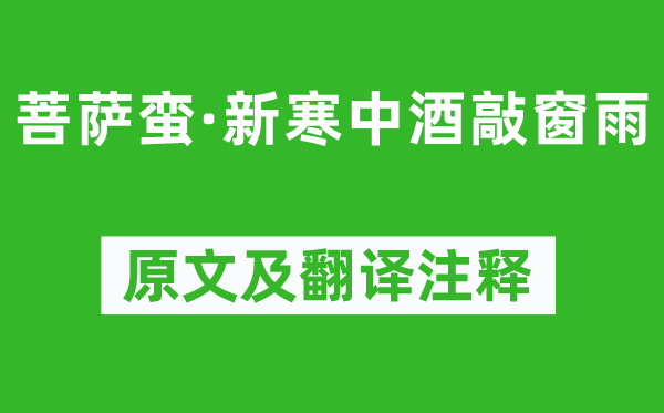 纳兰性德《菩萨蛮·新寒中酒敲窗雨》原文及翻译正文,诗意诠释