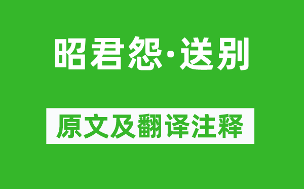 苏轼《昭君怨·送别》原文及翻译正文,诗意诠释