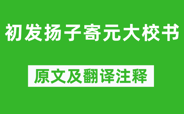 韦应物《初发挥子寄元大校书》原文及翻译正文,诗意诠释