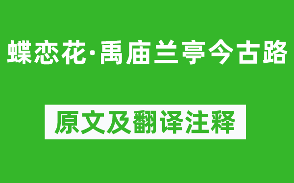 陆游《蝶恋花·禹庙兰亭今古路》原文及翻译正文,诗意诠释