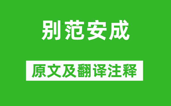 沈约《别范安成》原文及翻译正文,诗意诠释