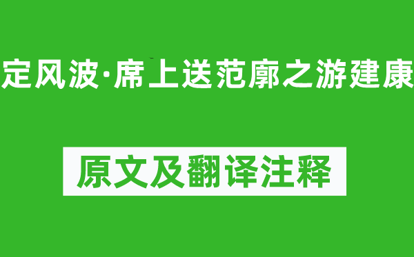 辛弃疾《定风浪·席上送范廓之游建康》原文及翻译正文,诗意诠释