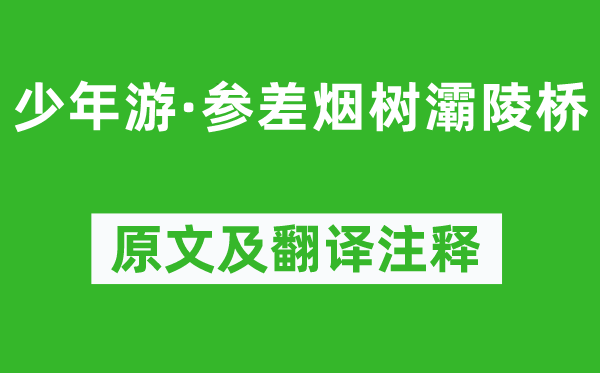 柳永《少年游·整齐烟树灞陵桥》原文及翻译正文,诗意诠释
