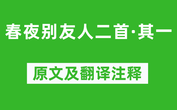 陈子昂《春夜别伴侣二首·其一》原文及翻译正文,诗意诠释