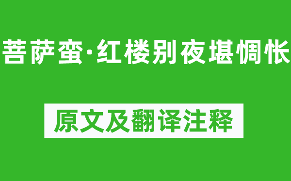 韦庄《菩萨蛮·红楼别夜堪难过》原文及翻译正文,诗意诠释