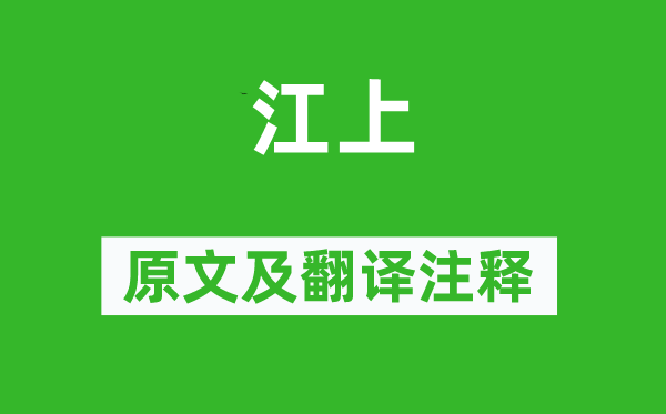 王安石《江上》原文及翻译正文,诗意诠释