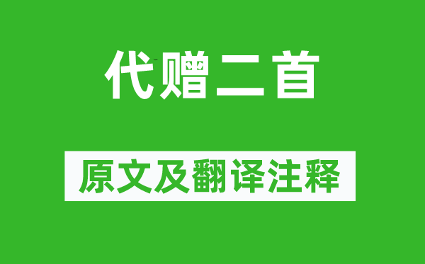 李商隐《代赠二首》原文及翻译正文,诗意诠释
