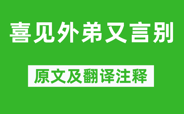 李益《喜见外弟又言别》原文及翻译正文,诗意诠释