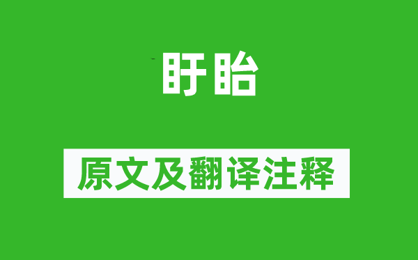 蔡戡《盱眙》原文及翻译正文,诗意诠释