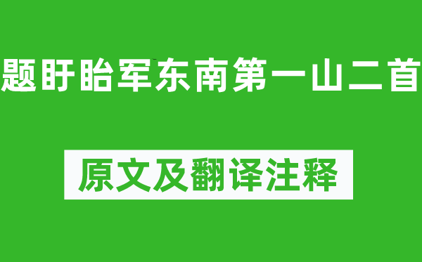 杨万里《题盱眙军西北第一山二首》原文及翻译正文,诗意诠释