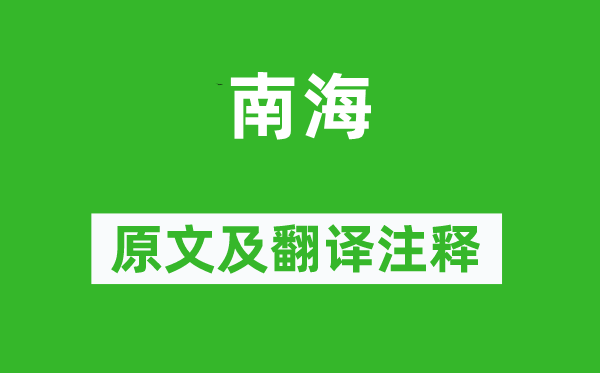 文天祥《南海》原文及翻译正文,诗意诠释
