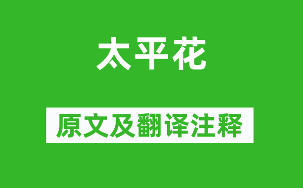陆游《承平花》原文及翻译正文,诗意诠释