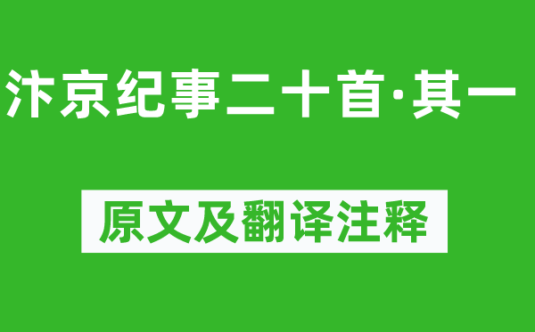 刘子翚《汴京纪事二十首·其一》原文及翻译正文,诗意诠释