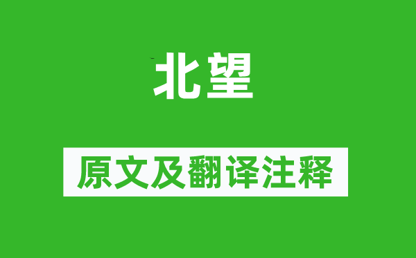 陆游《北望》原文及翻译正文,诗意诠释