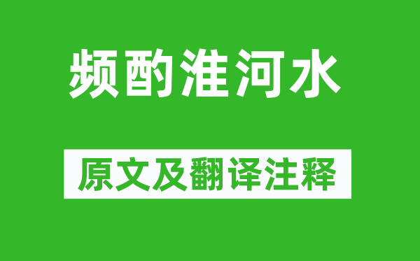 戴复旧《频酌淮河水》原文及翻译正文,诗意诠释