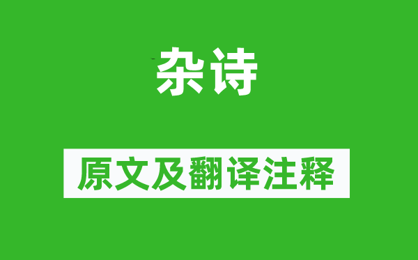 王夫之《杂诗》原文及翻译正文,诗意诠释