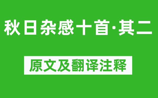 陈子龙《秋天杂感十首·其二》原文及翻译正文,诗意诠释