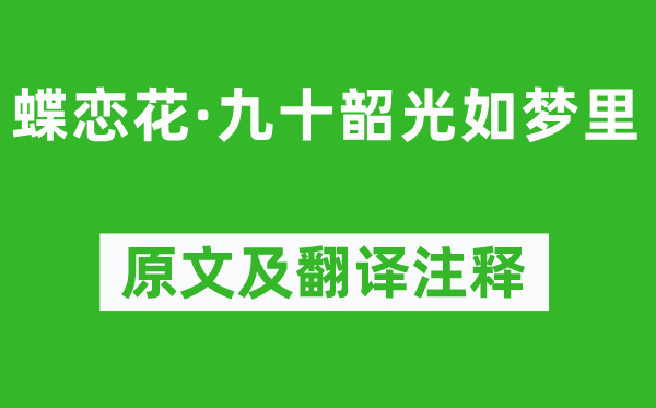 文廷式《蝶恋花·九十时光如梦里》原文及翻译正文,诗意诠释