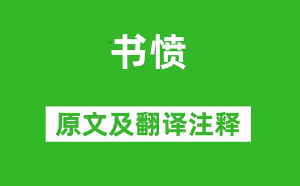 陆游《书愤》原文及翻译正文,诗意诠释