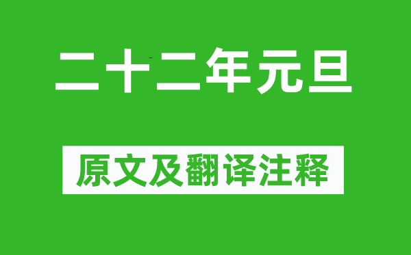 鲁迅《二十二年除夕》原文及翻译正文,诗意诠释