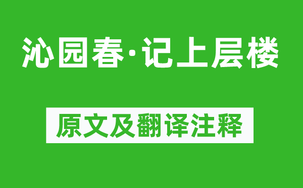 陈人杰《沁园春·记下层楼》原文及翻译正文,诗意诠释