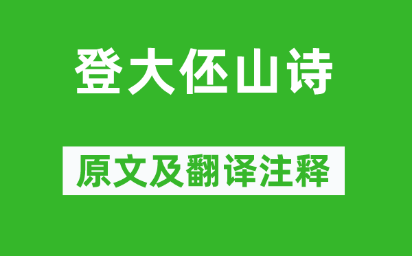 王守仁《登大伾山诗》原文及翻译正文,诗意诠释