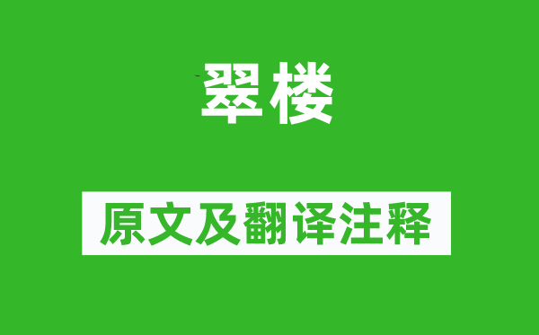 范成大《翠楼》原文及翻译正文,诗意诠释