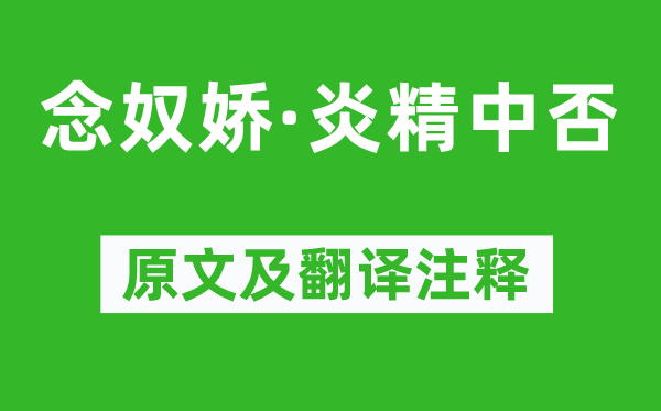 黄中辅《念奴娇·炎精中否》原文及翻译正文,诗意诠释