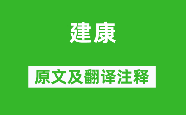 文天祥《建康》原文及翻译正文,诗意诠释