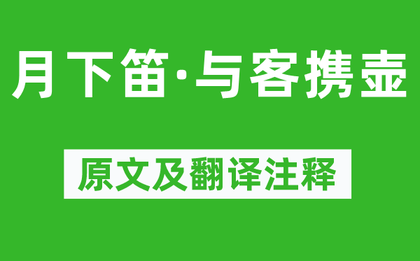 姜夔《月下笛·与客携壶》原文及翻译正文,诗意诠释