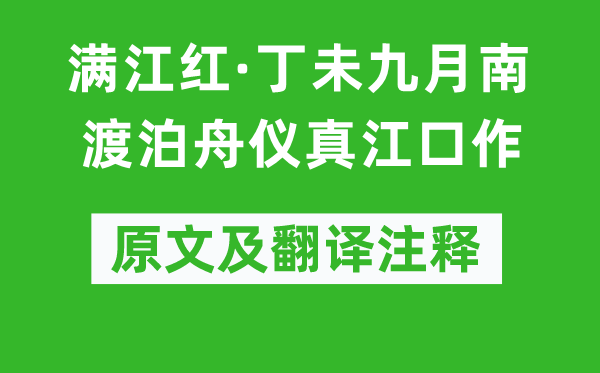 赵鼎《满江红·丁未玄月南渡泊舟仪真江口作》原文及翻译正文,诗意诠释