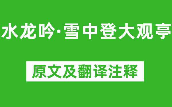 邓廷桢《水龙吟·雪中登大观亭》原文及翻译正文,诗意诠释